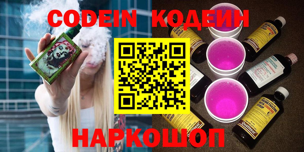 Кодеин Purple Drank  Вход с VPN  Майский  Кодеин напиток Lean (лин) 